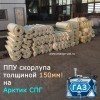 Cкорлупу ППУ толщиной 150мм на Арктик СПГ