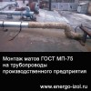 Фото с монтажа матов прошивных МП-75 ГОСТ 21880-2011 на трубопроводы одного из полуоборонных предприятий