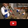 Видео: Цилиндры базальтовые минераловатные Xotpipe SP Alu фольгированные - теплоизоляция для труб