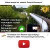 Тепловые сети Рязани идут вперед - Ремонты 2020: Теплоизоляция маты ГОСТ + металлический кожух