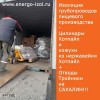 Партия изоляции трубопроводов пищевого производства отправлена на Сахалин.