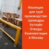  Партия цилиндров Хотпайп SP фольгированных для изоляции труб доставлена в Москву.