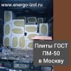 Плиты из минеральной ваты ГОСТ ПМ-50 отправлены клиенту в Москву.