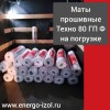 Маты прошивные ТЕХНО 80 ГП Ф толщиной 40мм Отгружены клиенту деловыми линиями