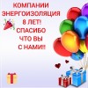 Компании ЭнергоИзоляция 8 лет! 