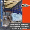 Партия изоляции уличных трубопроводов - цилиндров Хотпайп МЕ в Москву.