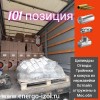  101 позиция отгружена клиенту!
