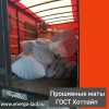 Машина с матами прошивными ГОСТ Хotpipe отгружена клиенту Машина с матами прошивными ГОСТ Хotpipe отгружена клиенту