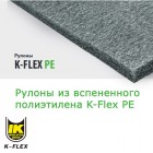 Рулоны K-Flex PE 