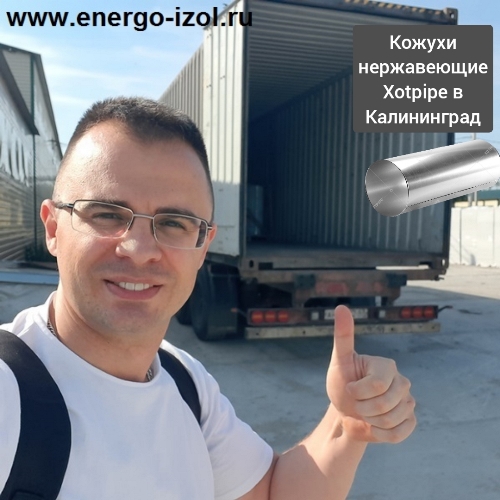 Пример другой сложной поставки -отгрузка нержавеющих кожухов в Калиниград 2025год.