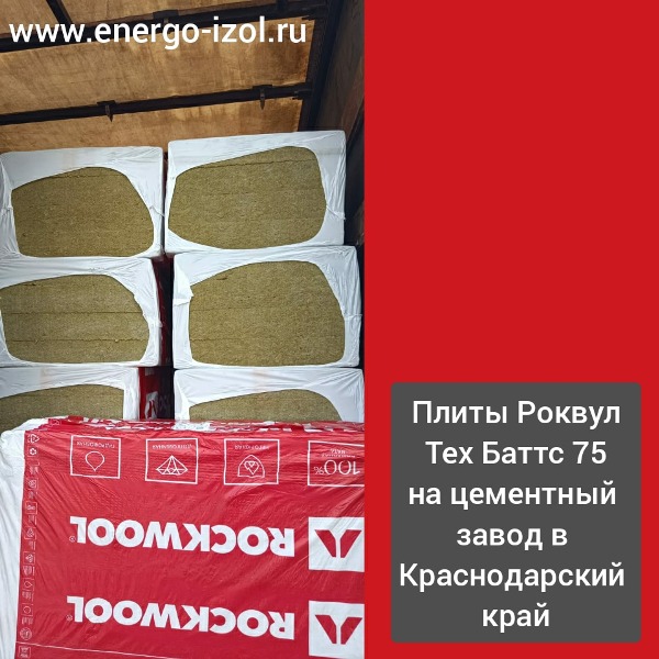 Плиты Роквул Тех Баттс 75 отгружены на один из Цементных заводов в Краснодарском крае