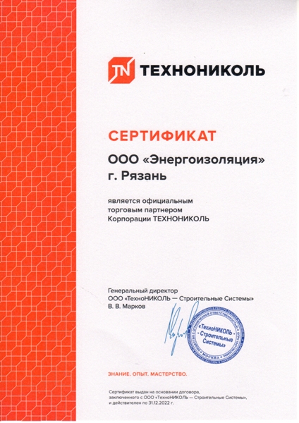 ЭнергоИзоляция сертификат официального дилера технониколь 2019