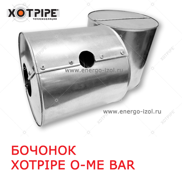 БОЧОНОК XOTPIPE O-ME BAR 