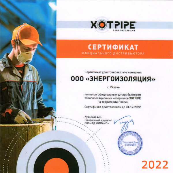 Сертификат официального дилера Хотпайп ЭнергоИзоляция 2022