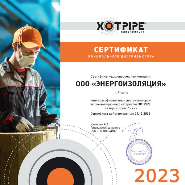 сертификат официального дилера хотпайп Энергоизоляция 2023