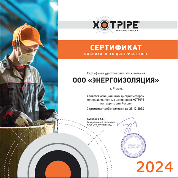 Сертификат официального диллера хотпайп энергоизоляция 2024