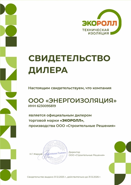 Сертификат официального дилера Экоролл