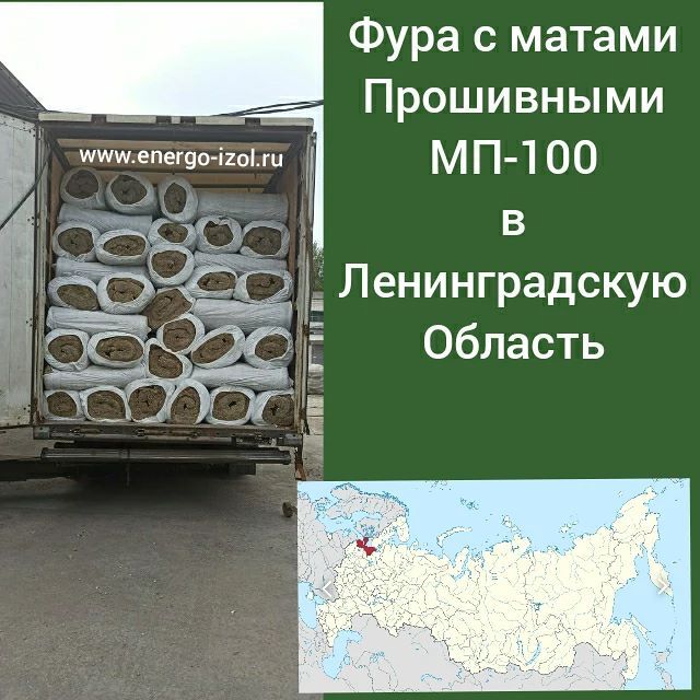  Фура с матами прошивными МП-100 ГОСТ 21880-2011 отправлена подрядчику в Ленинградскую область.