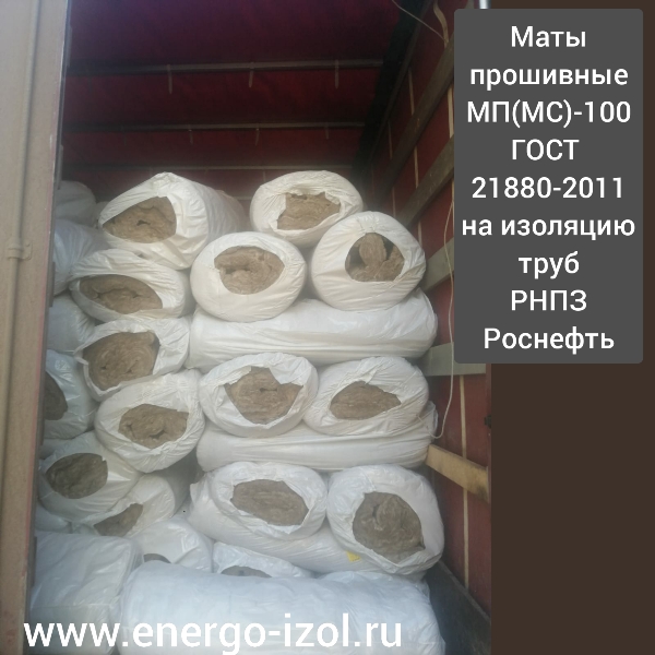  энергоизоляция  ,energoizol  ,Гост  ,утеплитель  ,Техно  ,технониколь  ,матыгост  ,гост21880  ,21880  ,изоляция  ,труба  ,пар  ,теплотрасса  ,матыпрошивные  ,утеплитель  ,нпз  ,пар  ,трубопроводы  ,труба  ,мп75  ,мп100  ,мп125  ,матпрошивной 