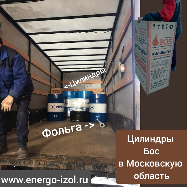 энергоизоляция, изоляциядлятруб  ,energoizol  ,цилиндры  ,цилиндрсфольгой  ,цилиндрфольгированный  ,трубы  ,energoizol, БОС, БОСПРО, bos ,bospro bospipe, bos pipe