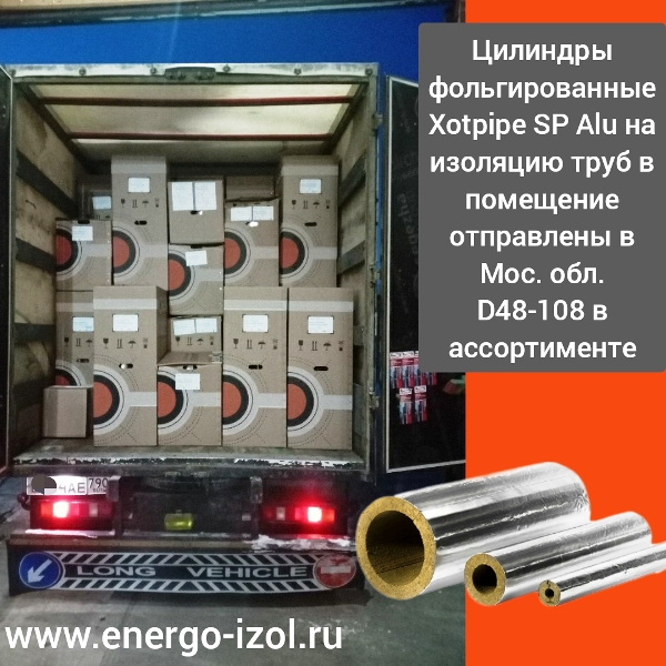 Изоляция для трубопроводов в помещение - Партия цилиндров Хотпайп SP фольгированных отправлена в Московскую область.