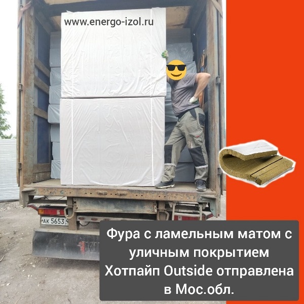 Фура с ламельными матами Xotpipe Outside с уличным покрытием для уличных трубопроводов тепловых сетей доставлена клиенту в Московскую область