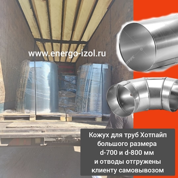 Защитные кожухи для теплоизоляции трубопроводов большого диаметра отгружены клиенту самовывозом.