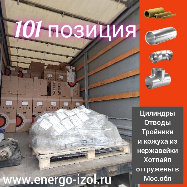  101 позиция отгружена клиенту!