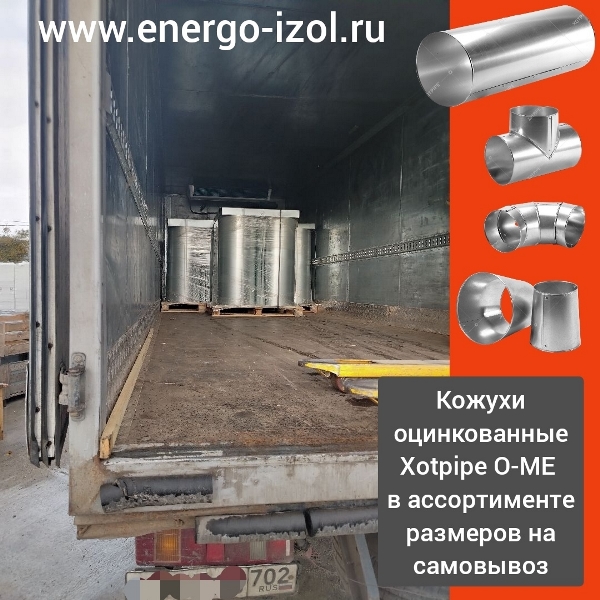  Защитные оцинкованные кожухи для теплоизоляции трубопроводов отгружены клиенту самовывозом.
