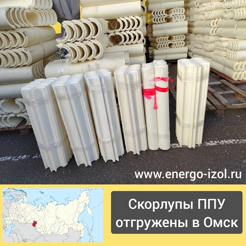 Партия скорлуп ППУ отгружена клиенту в Омск
