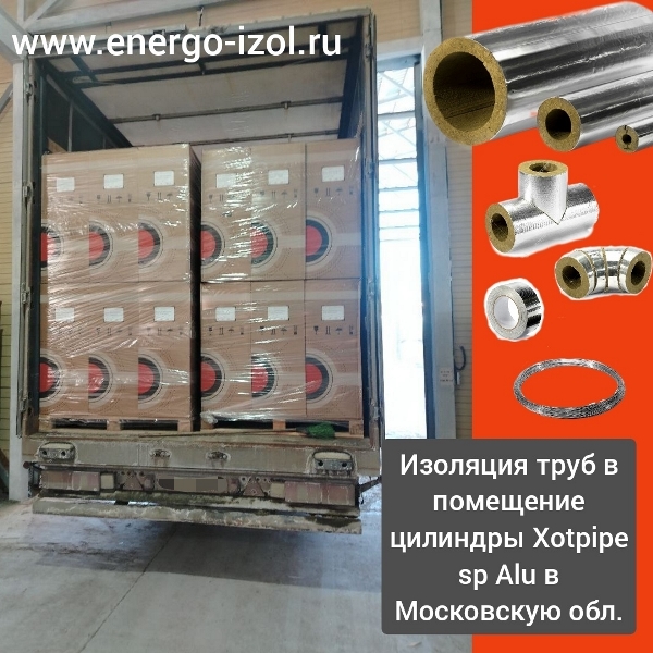 Фура изоляции для труб в помещение отгружена в Московскую область В состав поставки вошли Цилиндрами Хотпайп SP Alu фольгированные, отводы, тройники, проволока для хомутов и скотч.