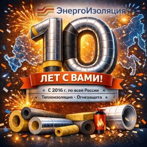  Друзья а компании ЭнергоИзоляция 10 лет!
