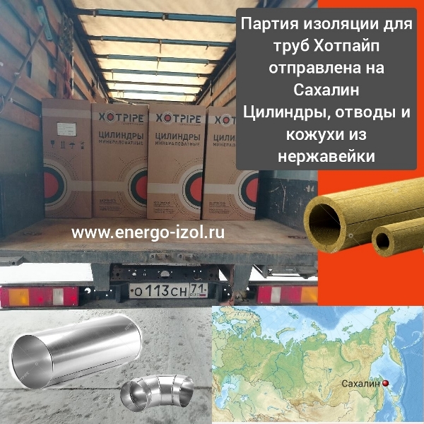 И вот он тот самый очередной пример поставки изоляции труб на Сахалин